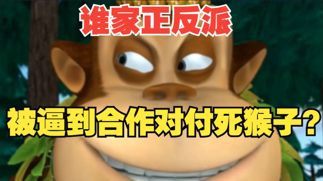你甚至能看到萝卜头臭狗熊光头强一起防范吉吉！