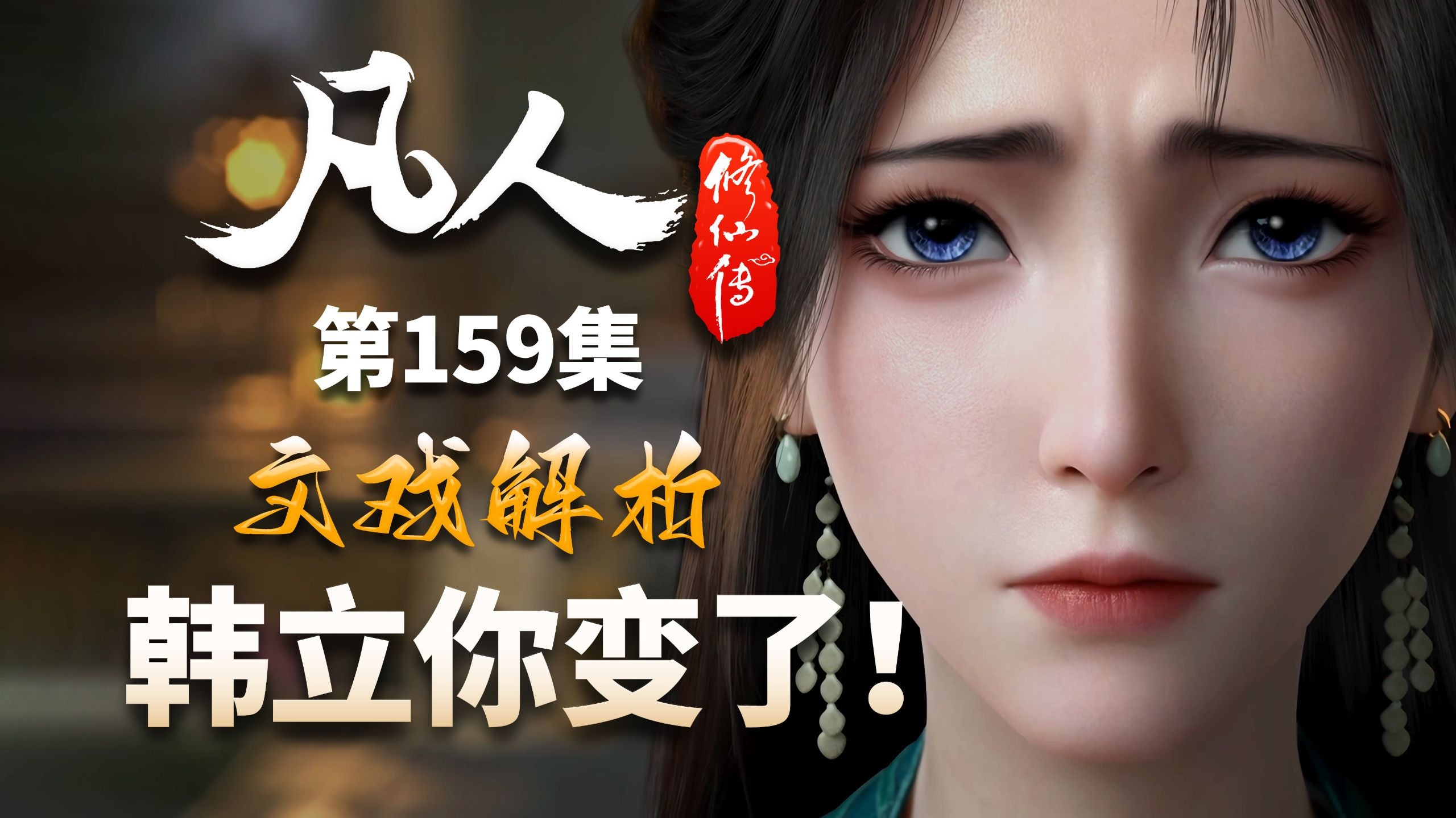 慕沛灵：韩立你变了！为啥扶我只扶一半？-【凡人修仙传解析-159】