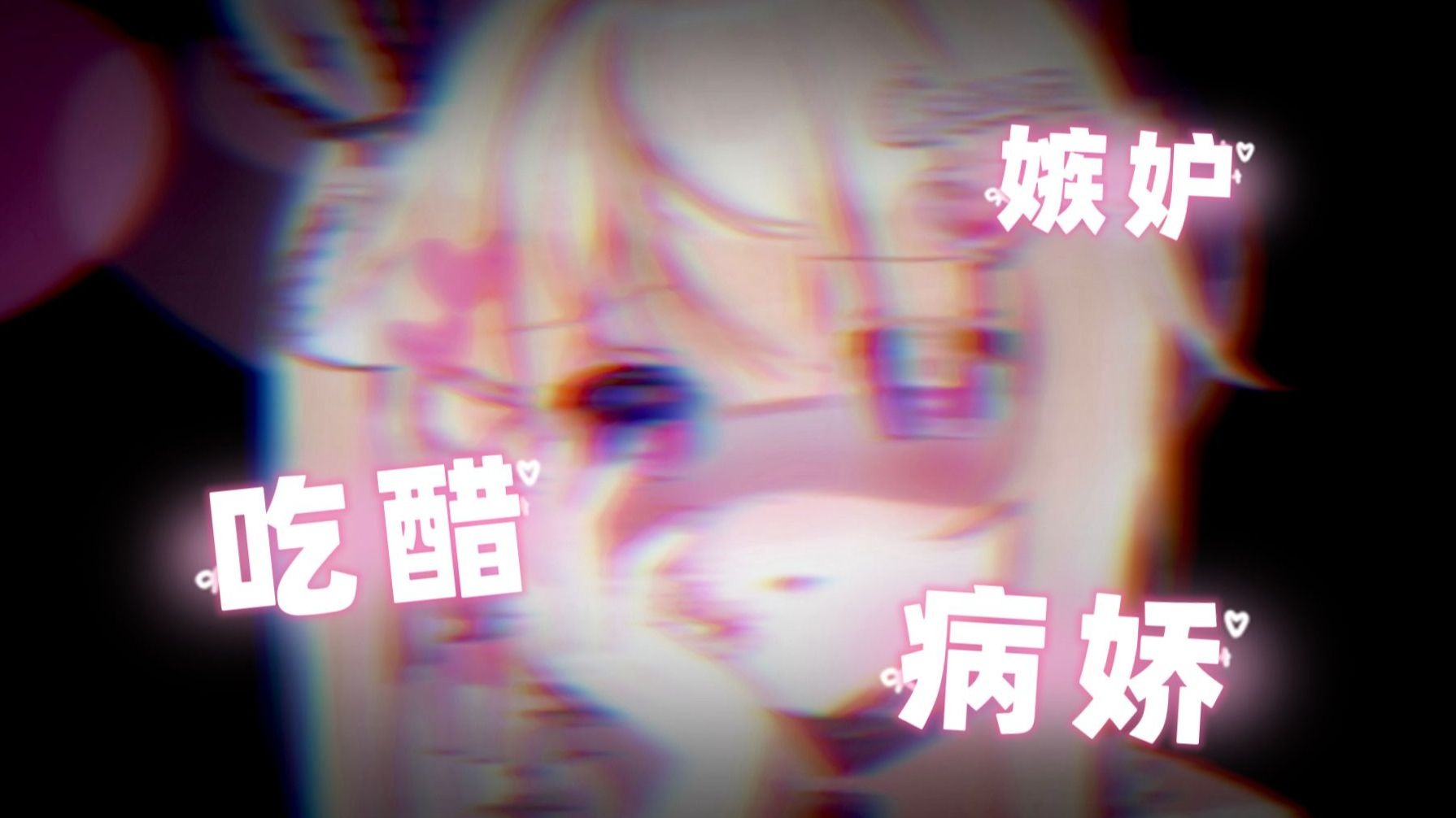 对着腾讯桑狠狠的病娇了...呐，看我一眼嘛