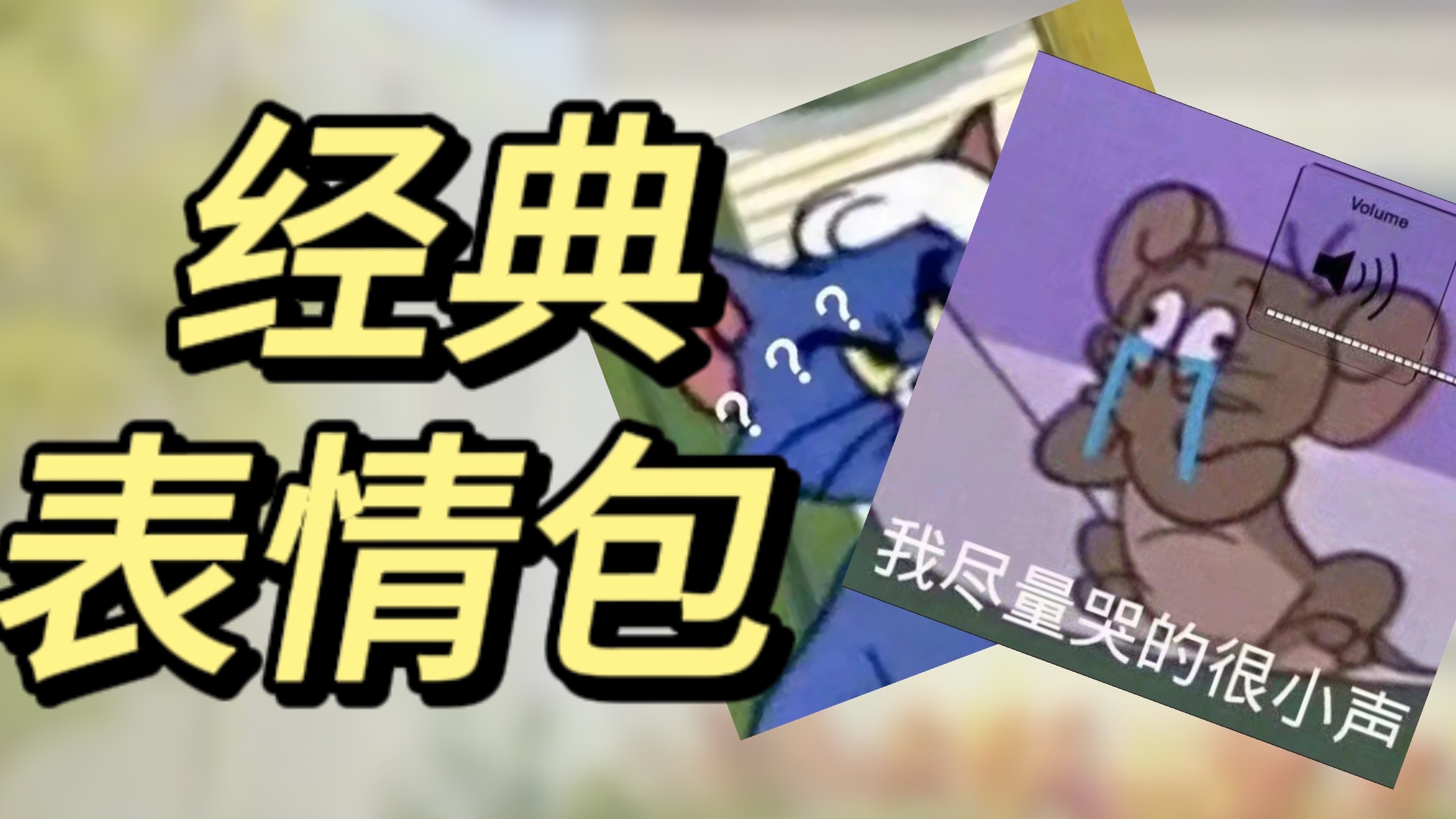 我竟然找到了这些《猫和老鼠》表情包的出处？！太细了！