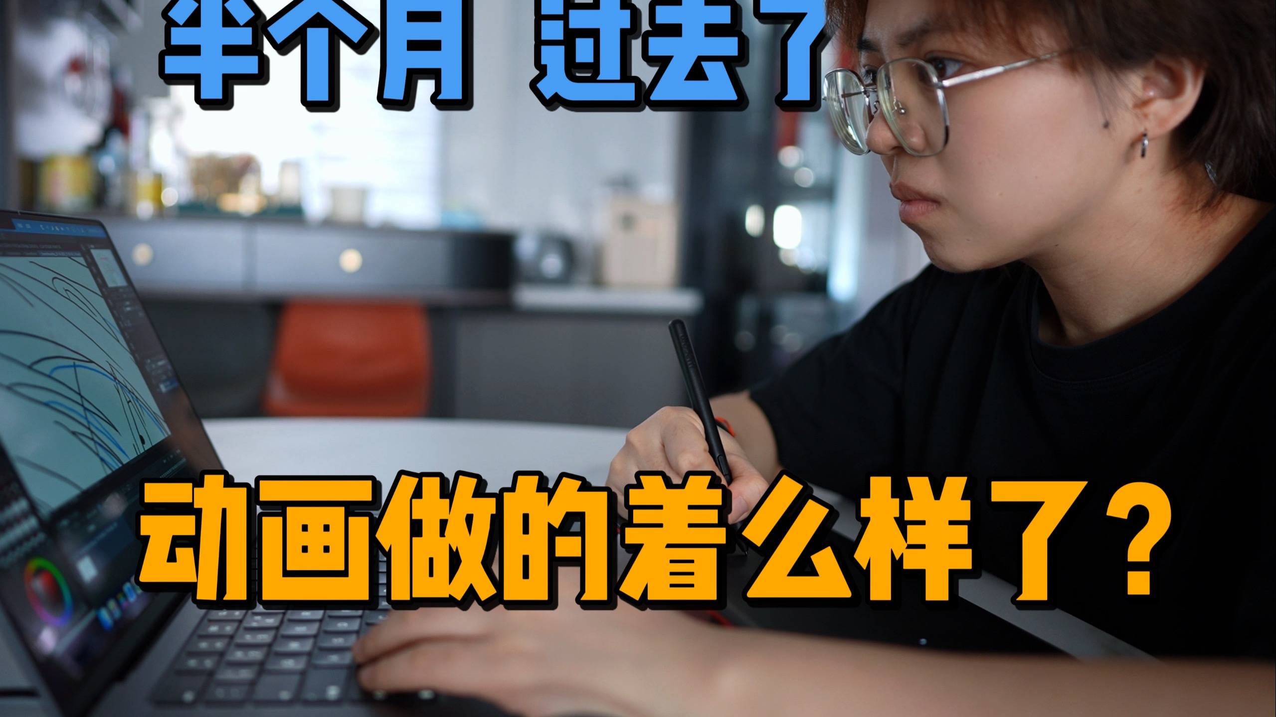 做一分钟动画到底需要多久（第二集）