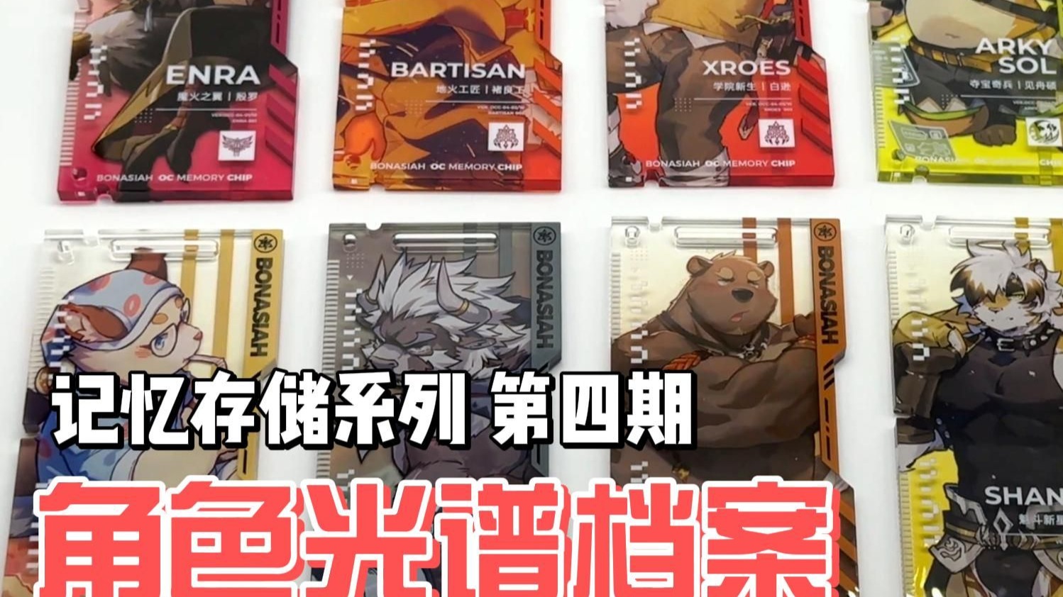【记忆存储系列】第四期·角色光谱档案