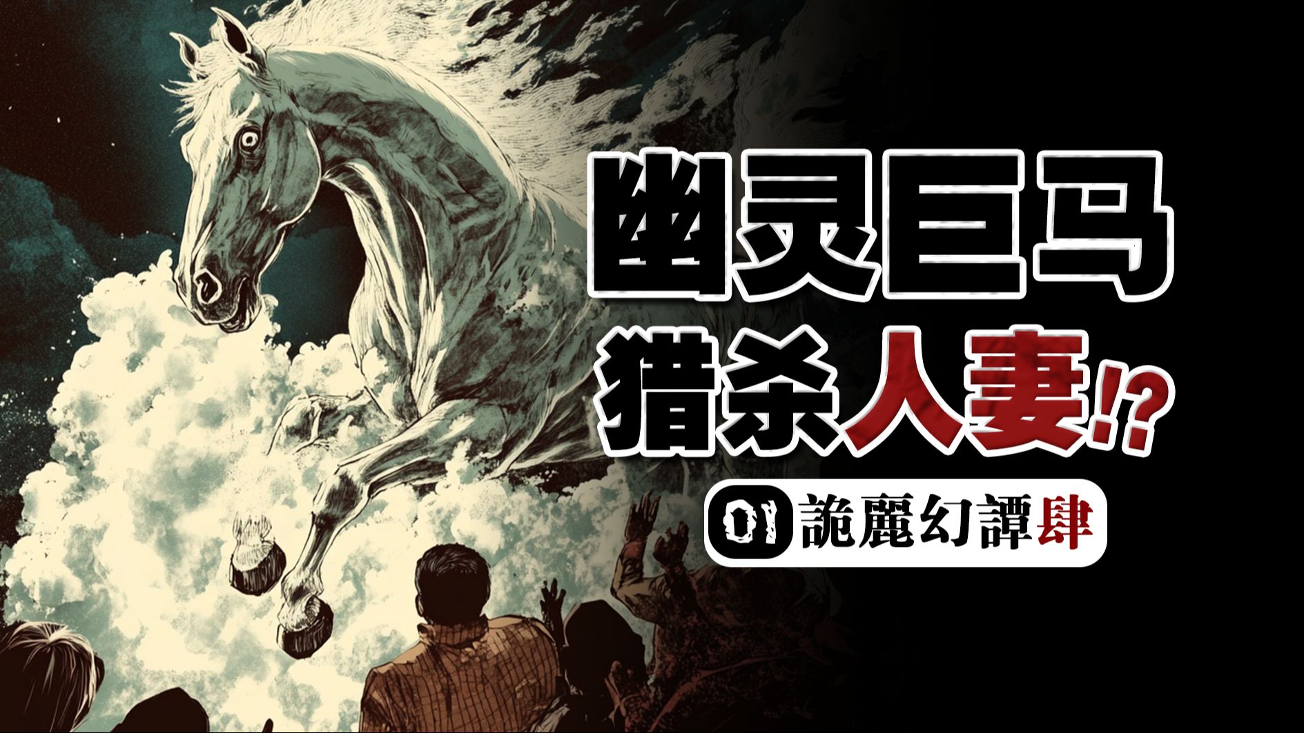 纠缠家族长女的百年诅咒！“科技驱魔”祖师爷丨《无形之马》幽