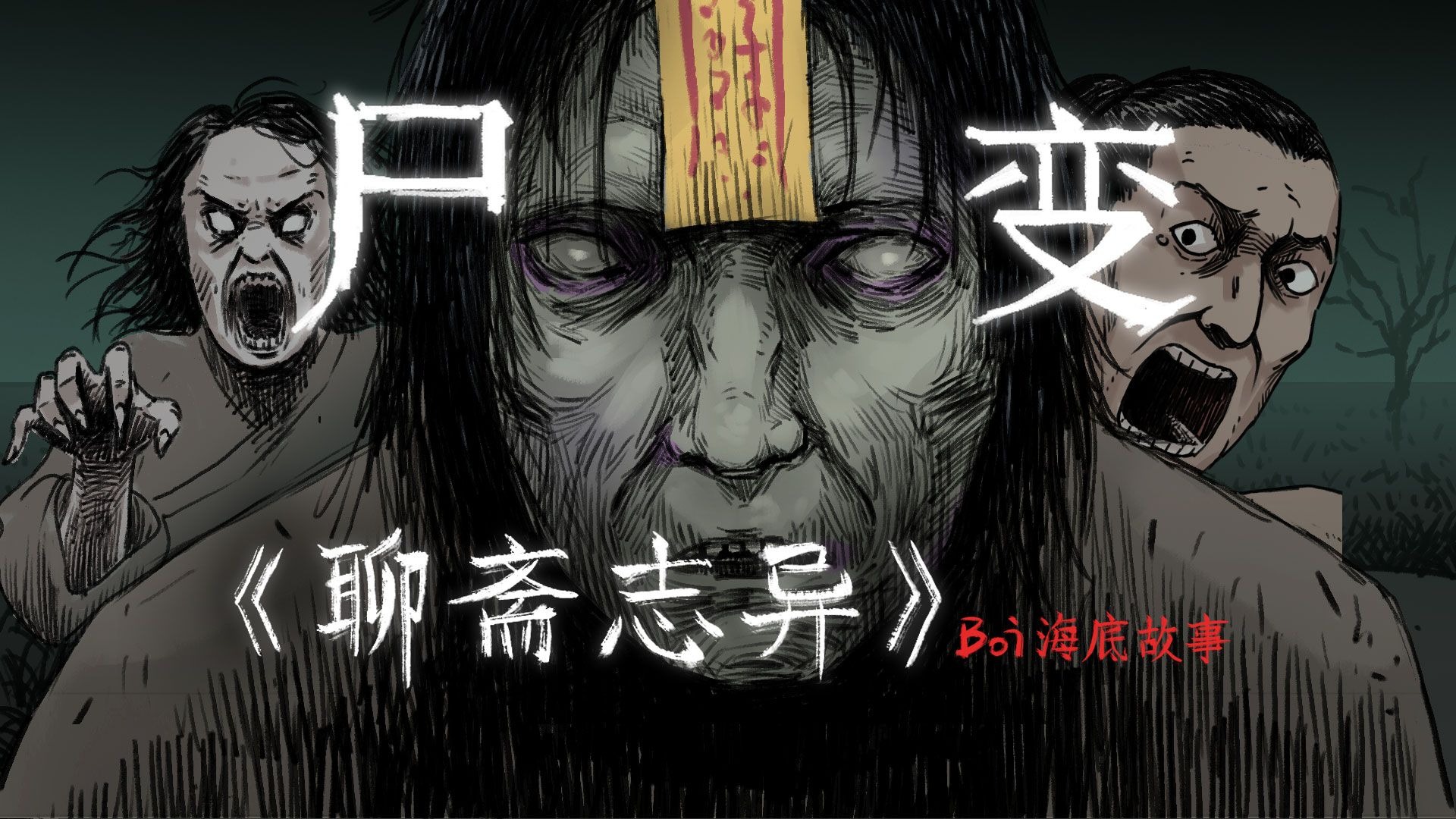 【恐怖动画】女尸深夜吸食精气，发生在山东的诈尸故事。