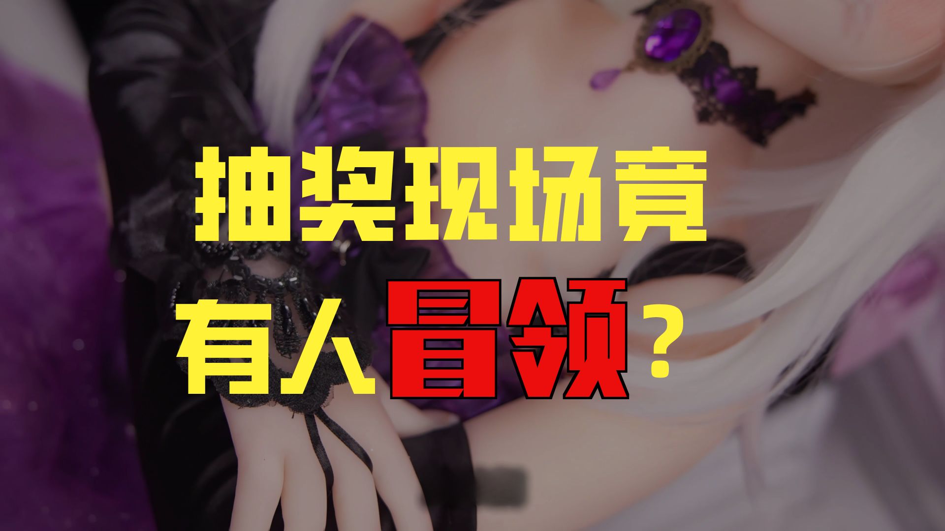 设备卡爆+奖品冒领  节目效果拉满了