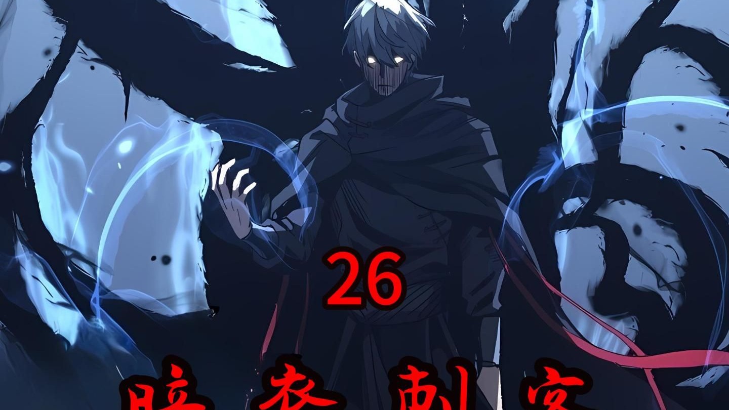 《暗裔刺客》第26集
