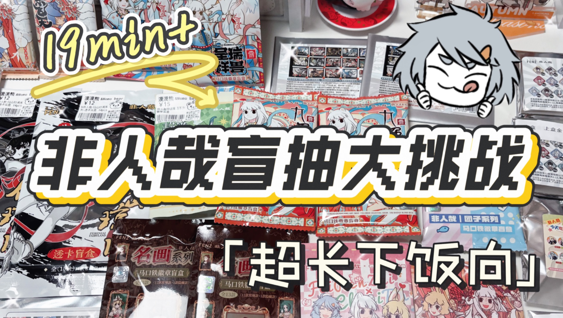 【谷子开箱】300+元非人哉盲盒谷子一次开个爽｜19min+超长下饭