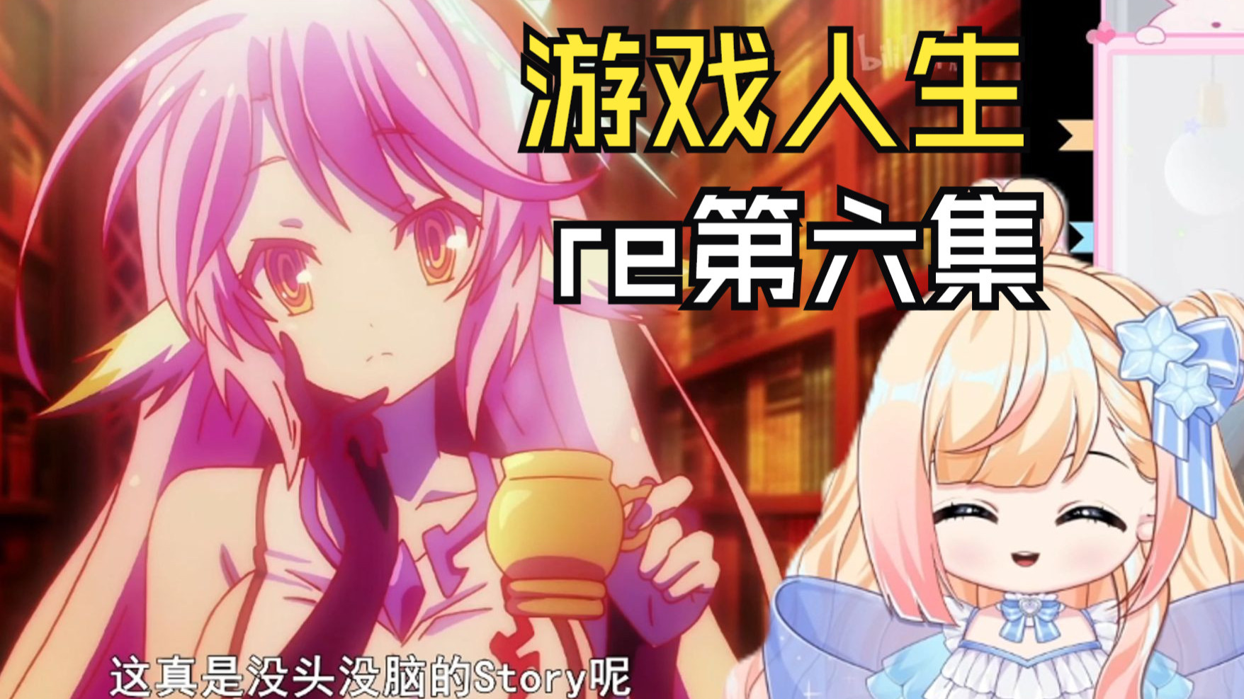 【游戏人生reaction】第六集：这一集好燃阿！！！