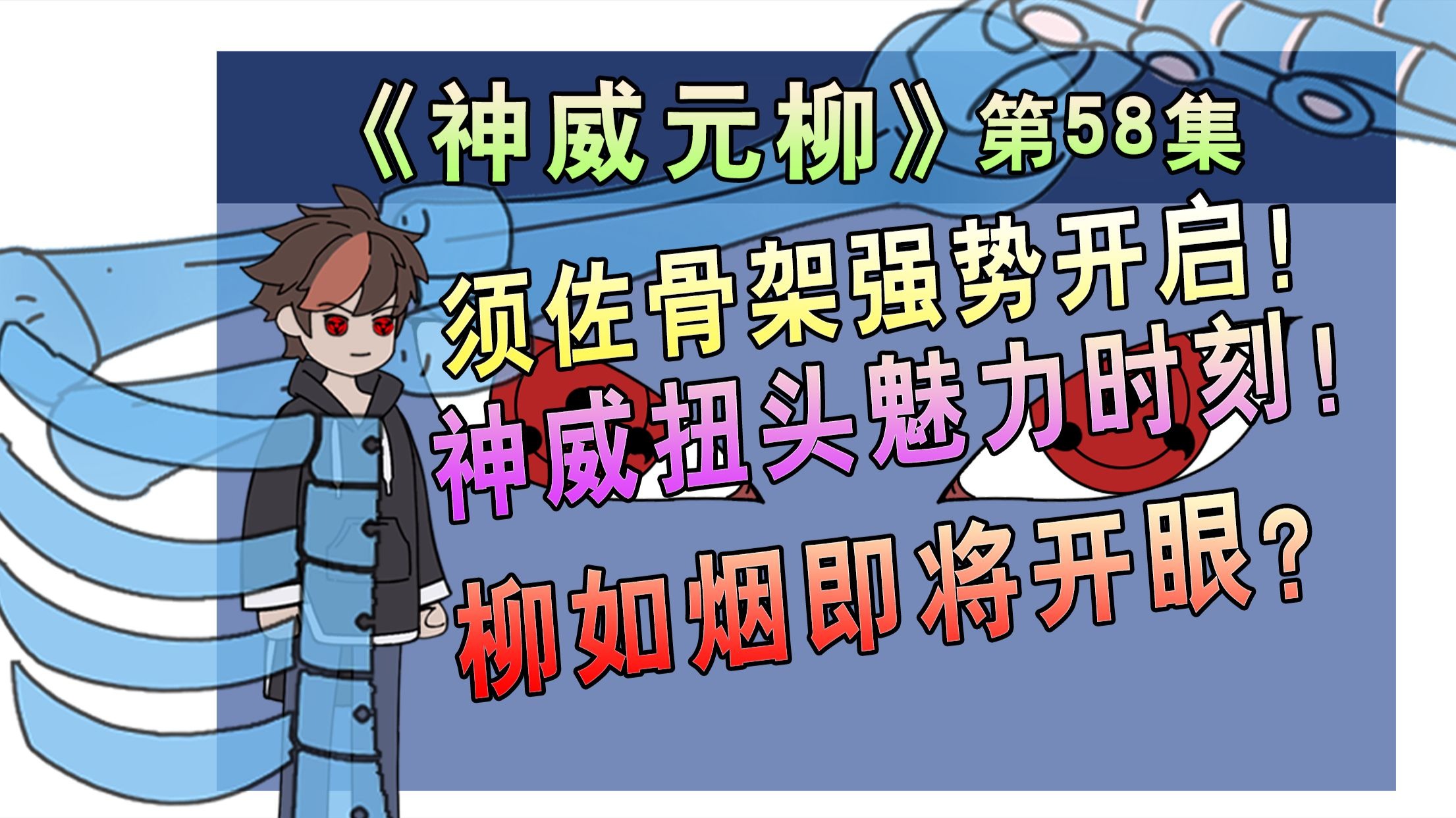 双神威终于开启！神威扭头，须佐能乎魅力时刻！