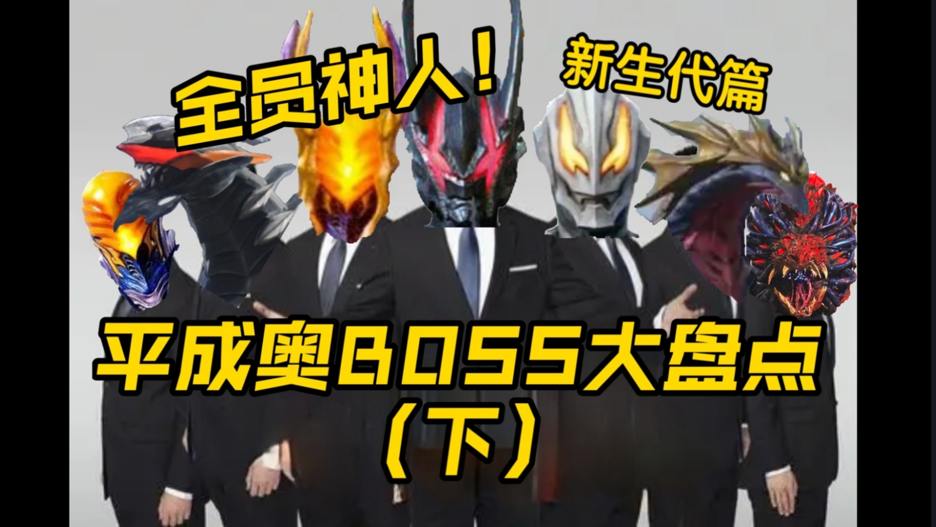 【平成BOSS神人大赏】全员恶人 压迫感最强的一集 奥特曼BOSS