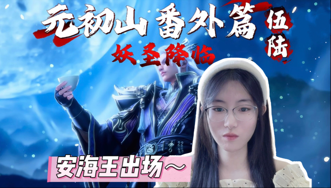 【沧元图reaction】EP64-65 降临仪式起，安海王关键救场～（番外篇