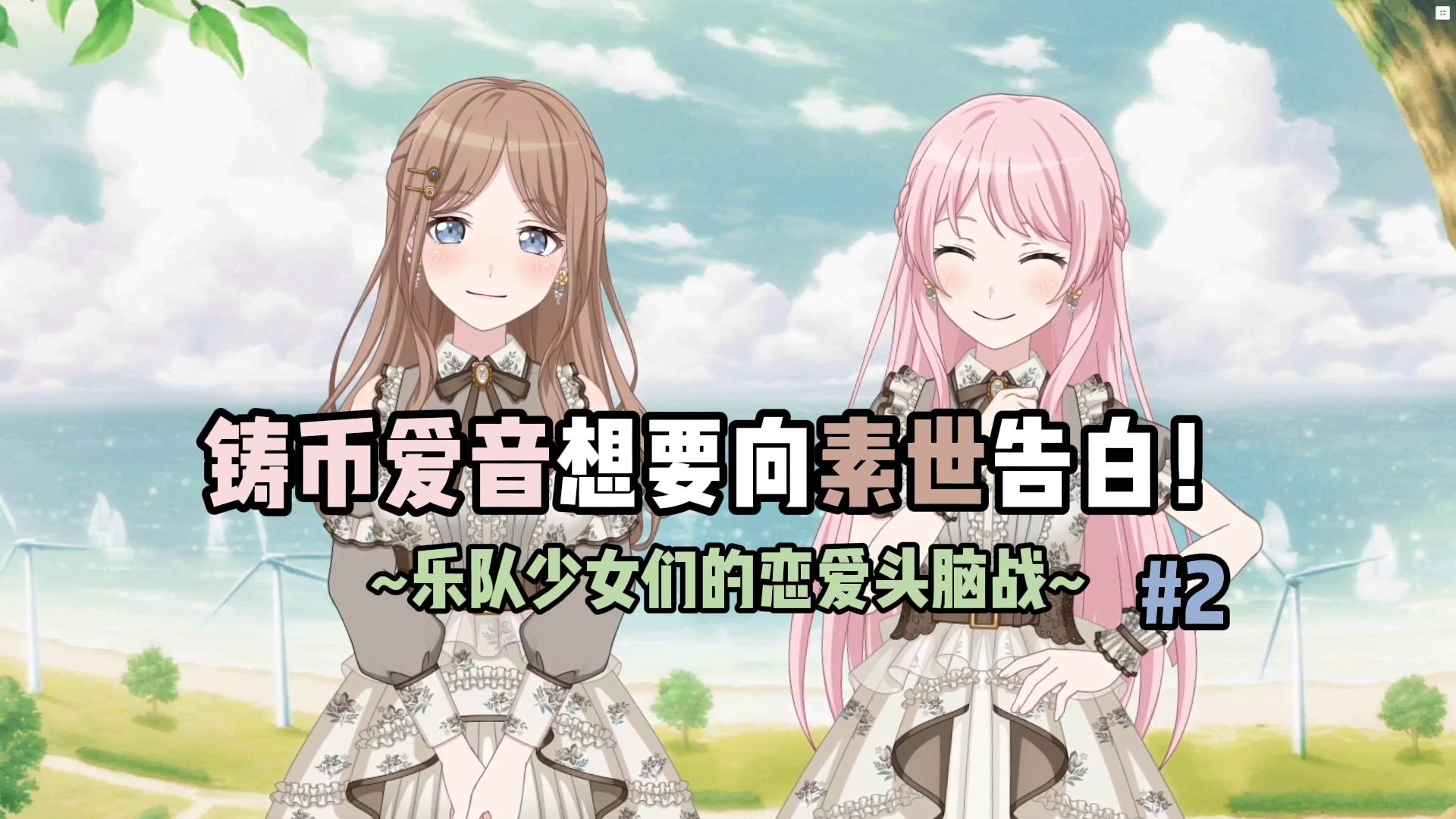 铸币爱音想要向素世告白！#2
