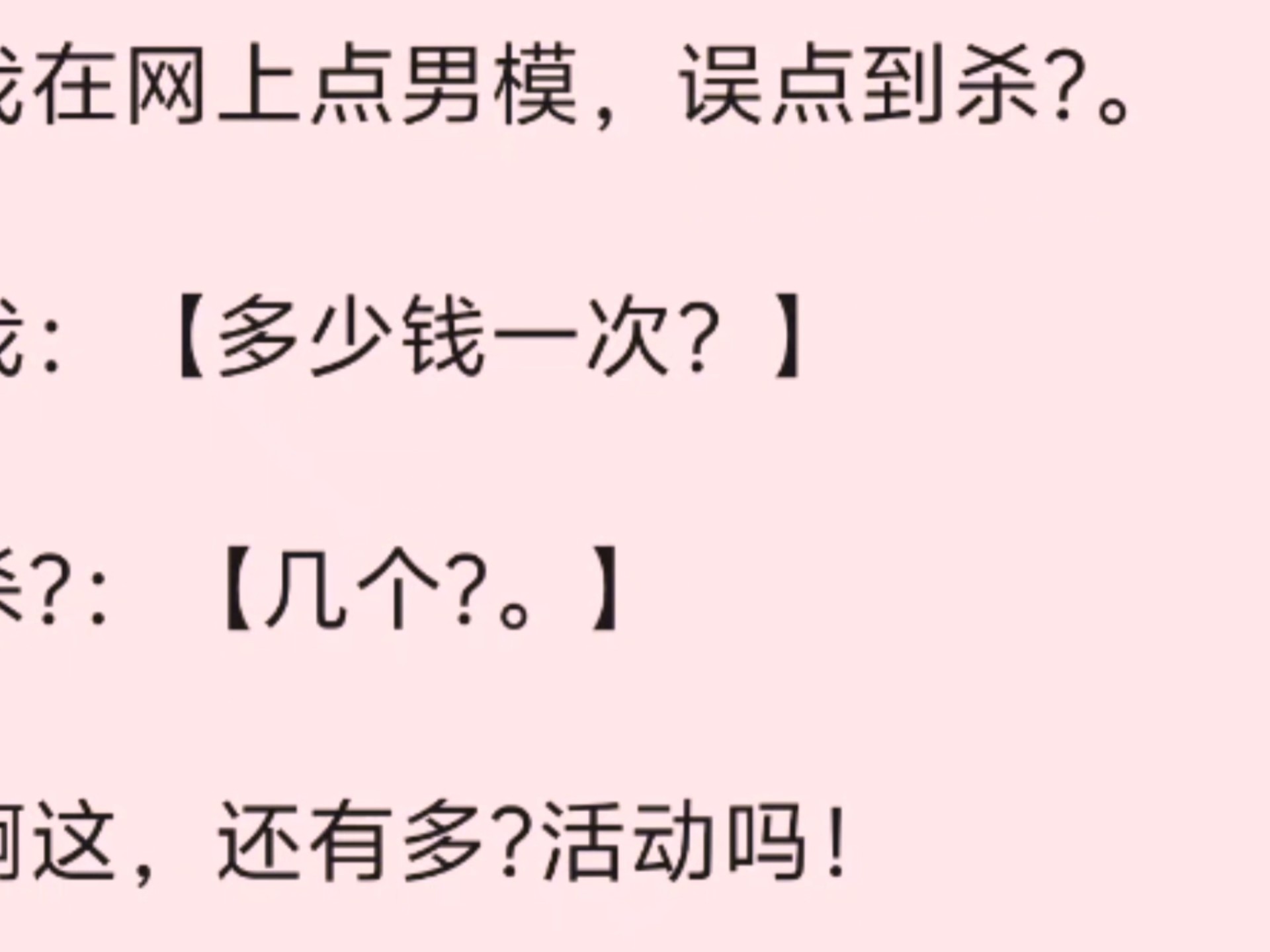 （全文）我在网上点男模，误点到杀?。   我：【多少钱一次？】 杀?：【几