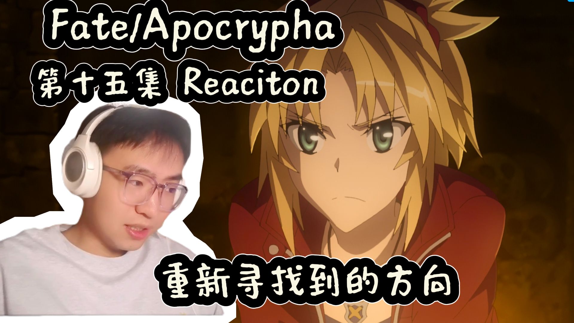 【Fate/Apocrypha REACTION】第十五集 间幕 黑红两方重新寻