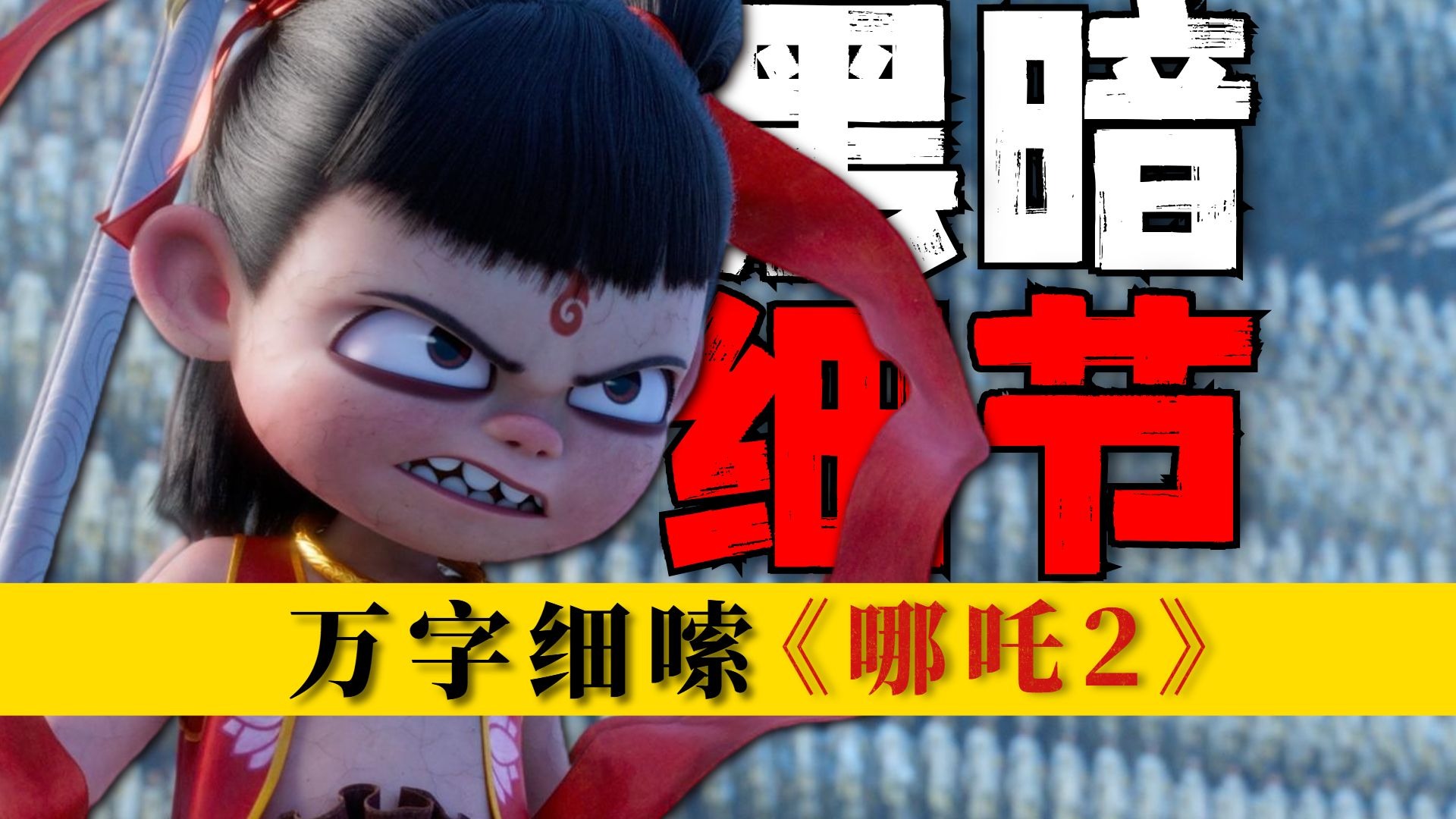 《哪吒2》片头隐藏的黑暗细节！逐帧拆解顶级国漫，万字拉片《哪