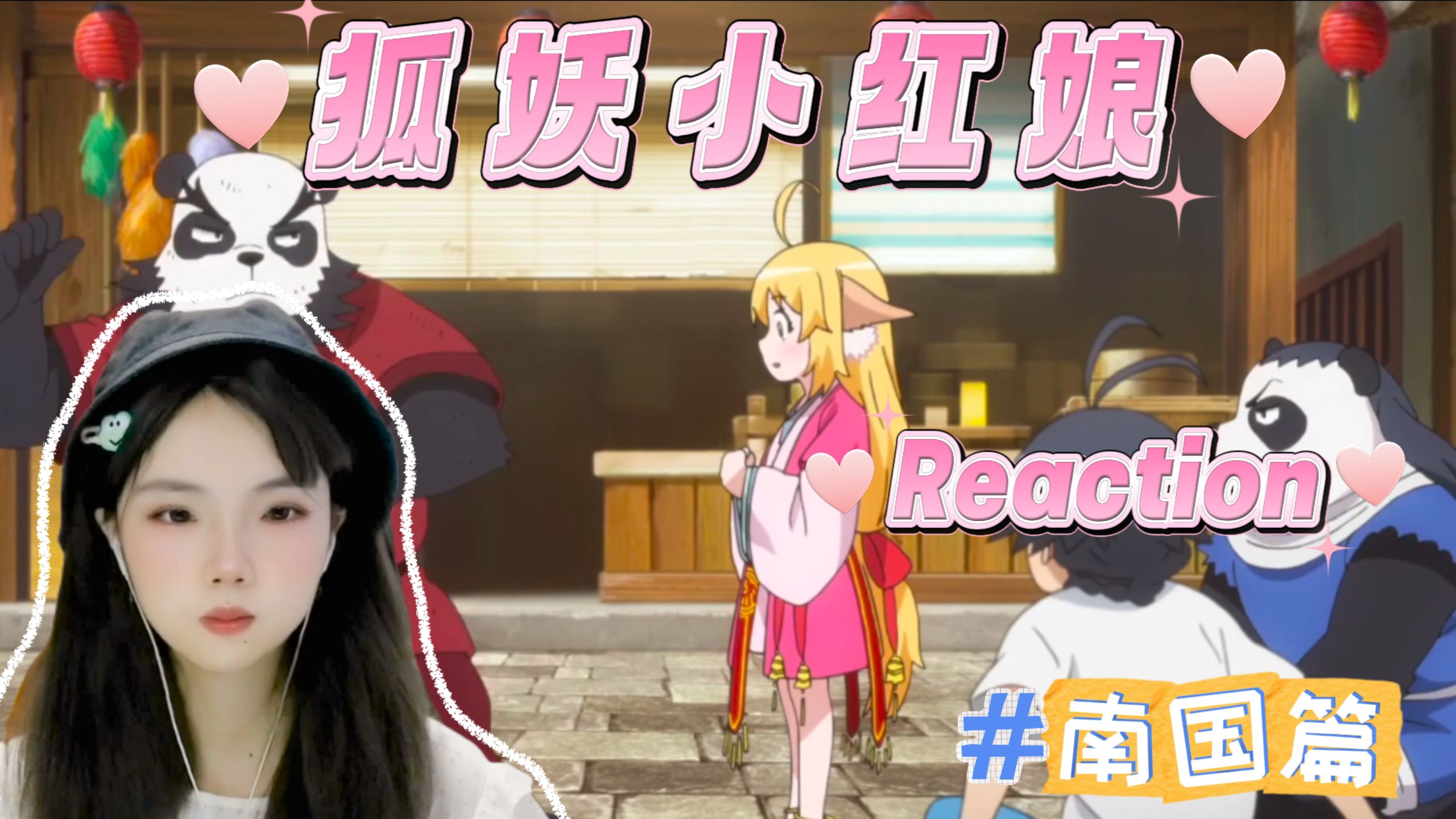 【狐妖小红娘南国篇66 Reaction】撕鸡警告！！