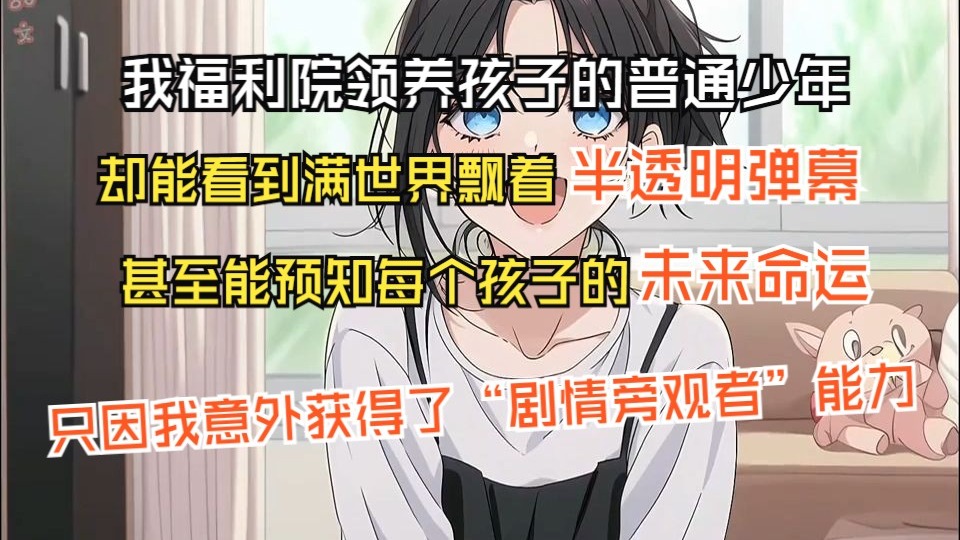 【完结文】我明明是个福利院领养孩子的普通少年，却能看到满世
