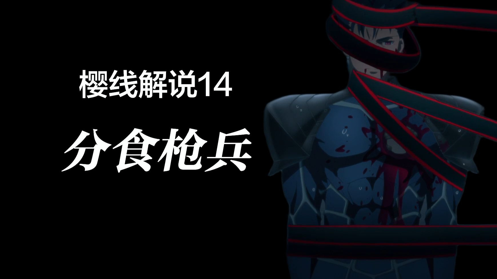 【Fate解说】樱线14：库丘林对决咒腕哈桑！库丘林为什么迟迟不杀