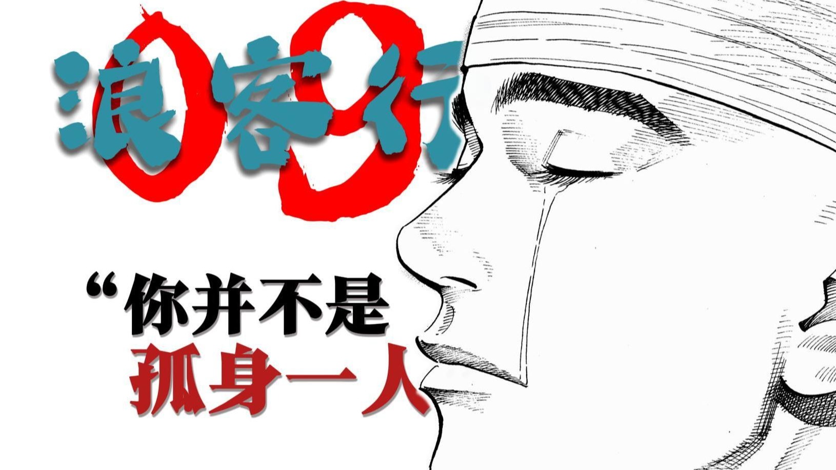 天才的悲惨过往，但...一笑泯恩仇！
