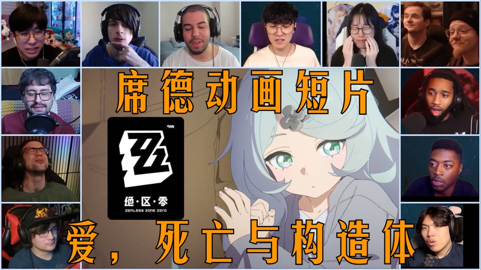 老外看《绝区零》席德动画短片｜爱，死亡与构造体反应「Reaction