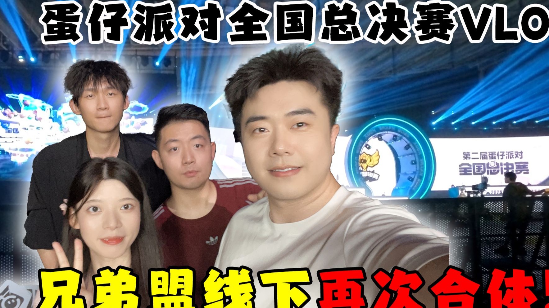 蛋仔派对：蛋仔派对全国总决赛VLOG！兄弟盟再次合体？