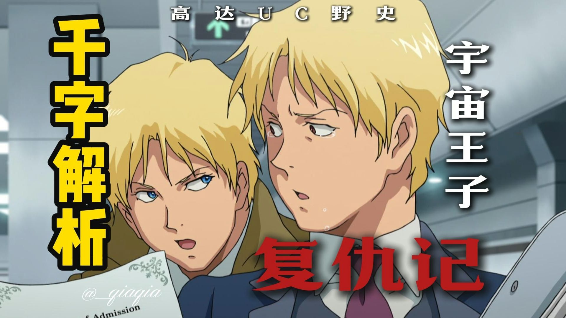 完美犯罪！少年如何借刀杀人，成为另一个自己？千字解析《高达the 