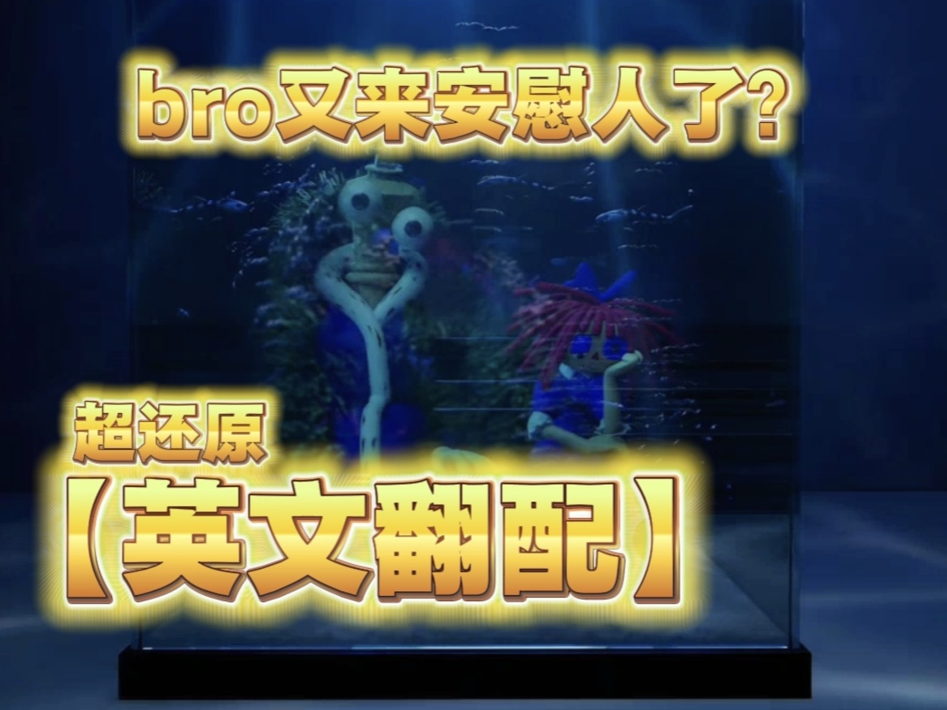 【英文翻配】放个原片就搁这当配音视频了？bro今天又来安慰人
