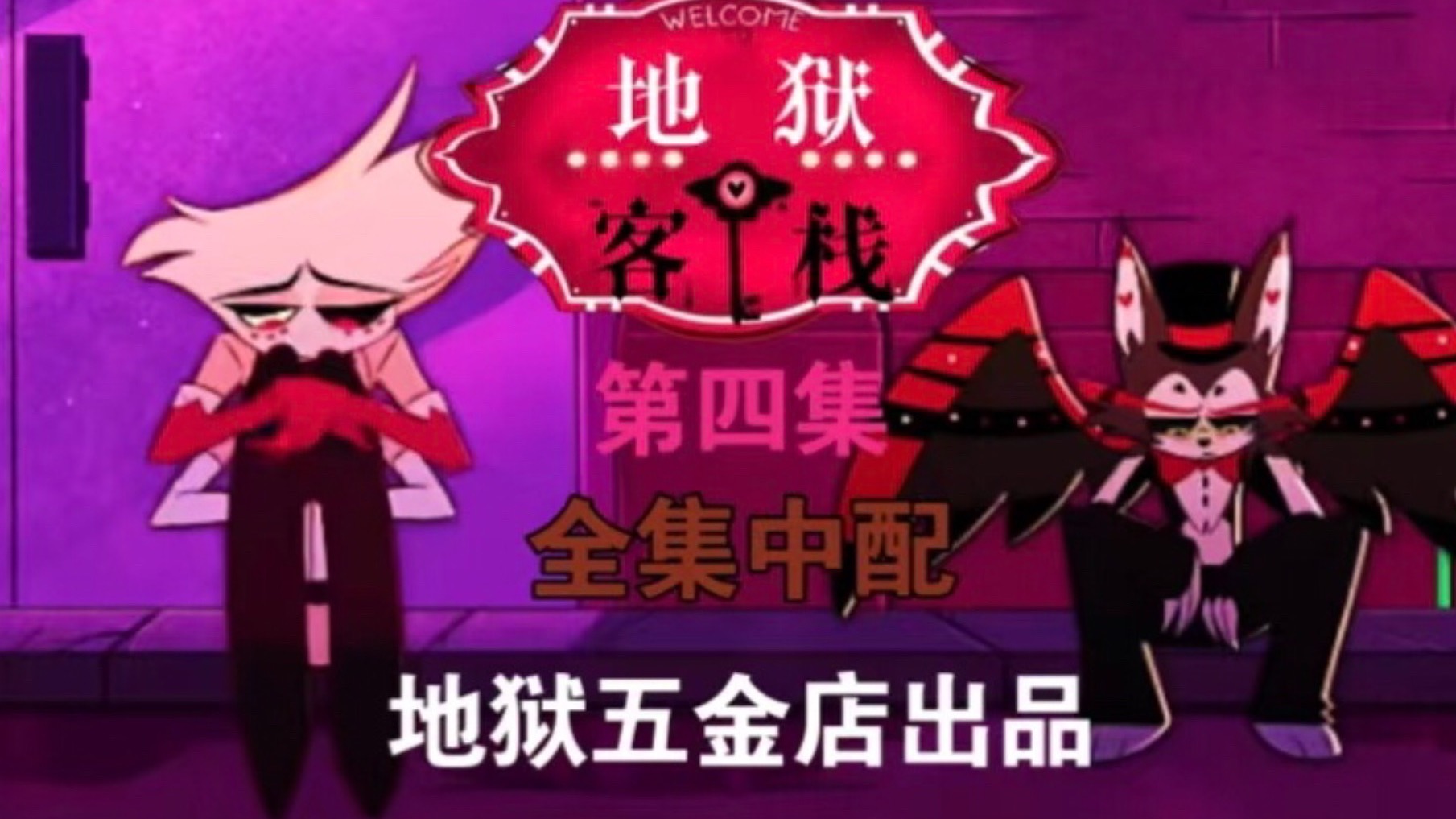 【地狱客栈S1E4中配】表现力爆炸！一人精分蛾猫蛛！