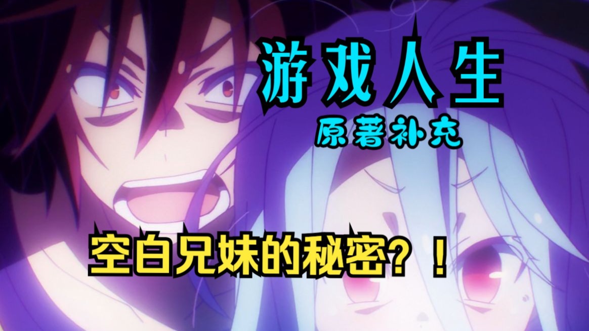 【游戏人生第一期】都市传说的真相？空白兄妹比你想象的更孤独