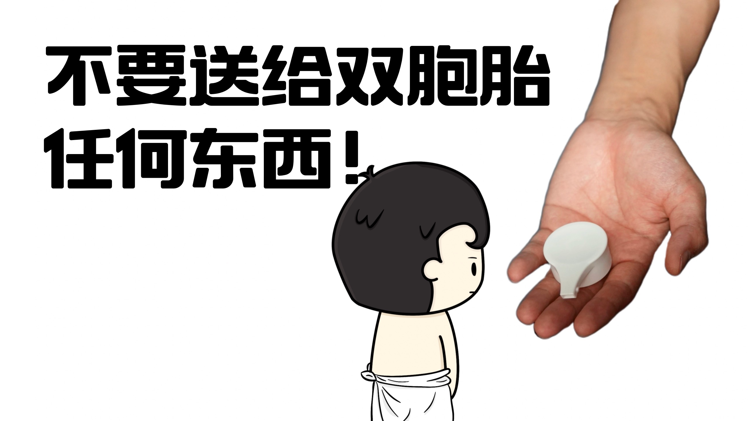 为什么双胞胎什么都要一样的？