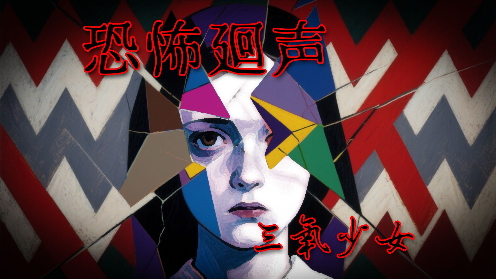 【恐怖廻声】三氧少女，大约在一周前，我突然经历了一件奇妙的事