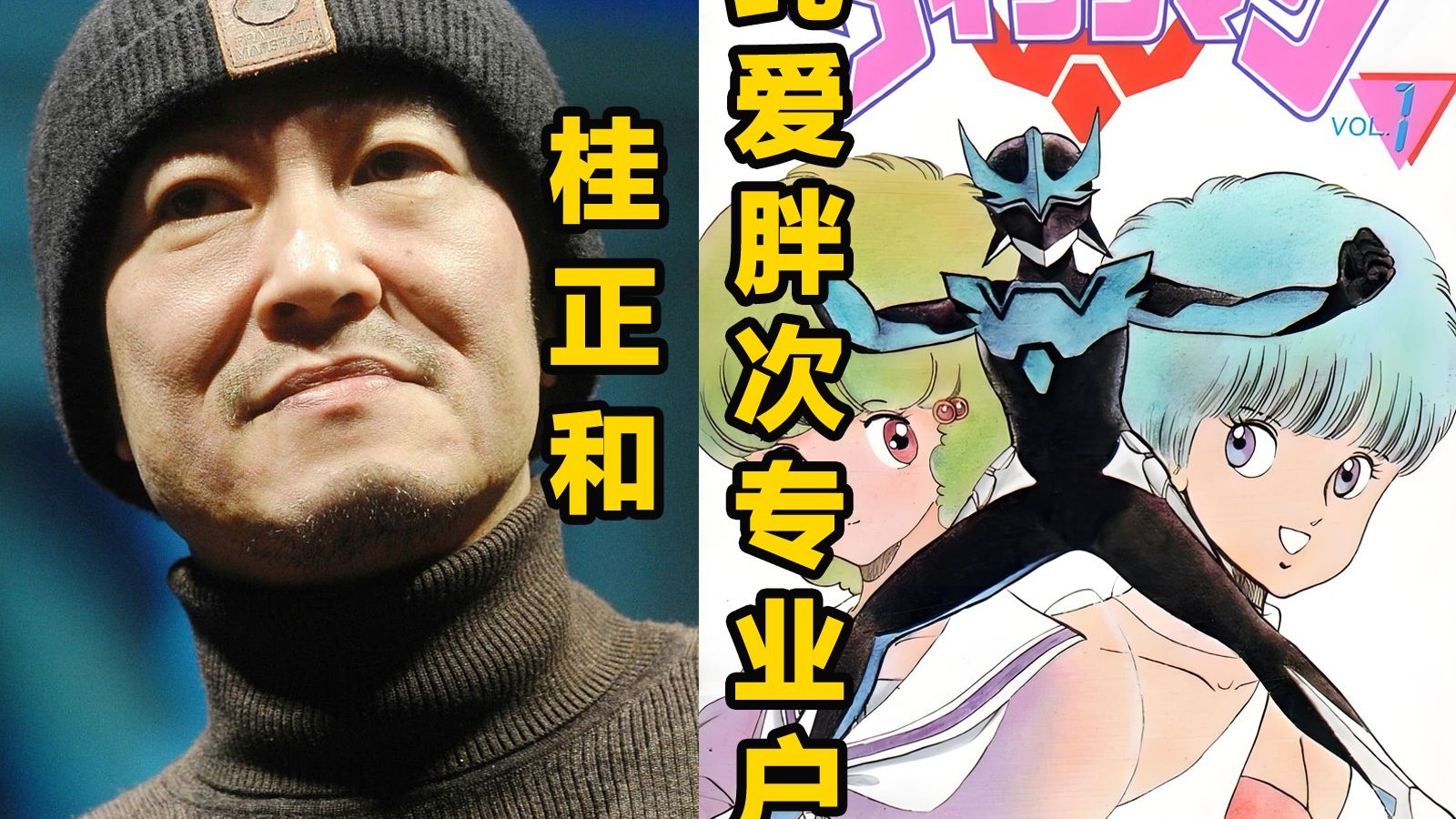 【漫画家】误入漫画界的特摄迷，纯情胖次专业户桂正和(1)