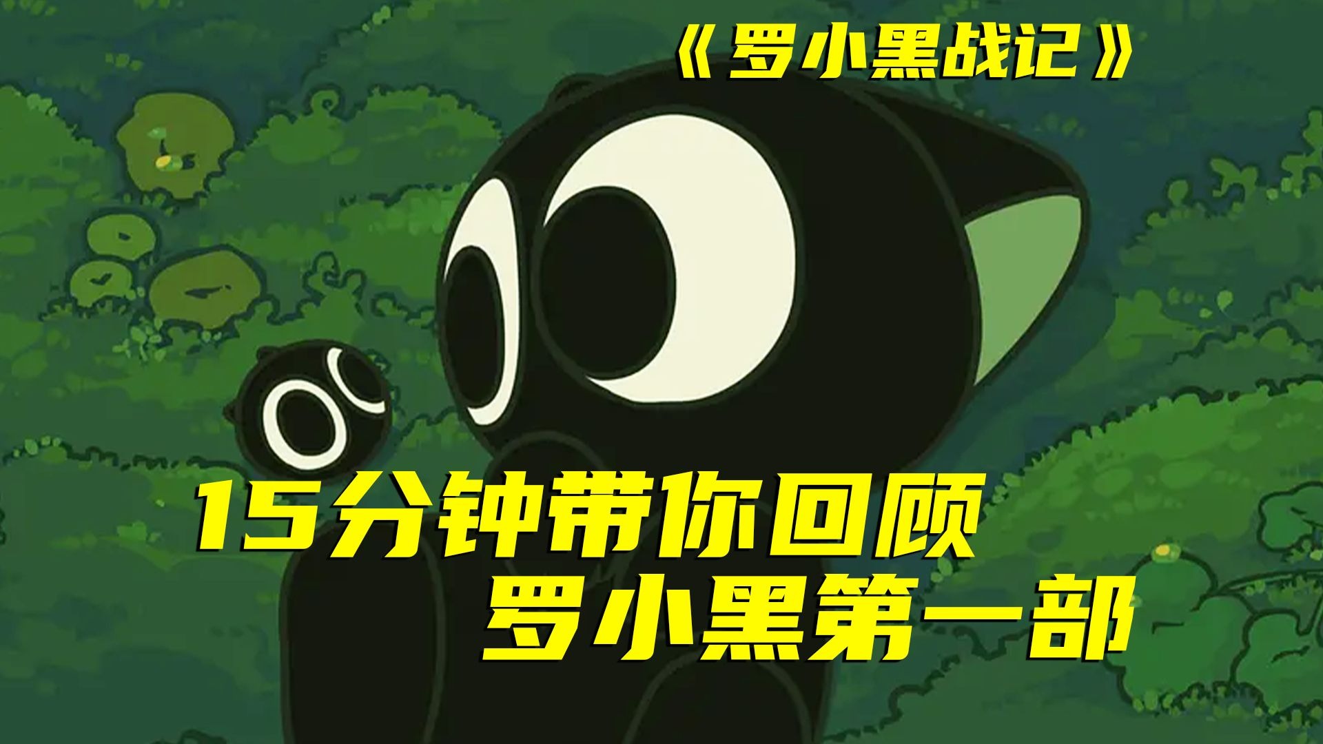 拖更界的鼻祖，时隔六年再次上线影院！你还记得第一部讲了什么吗