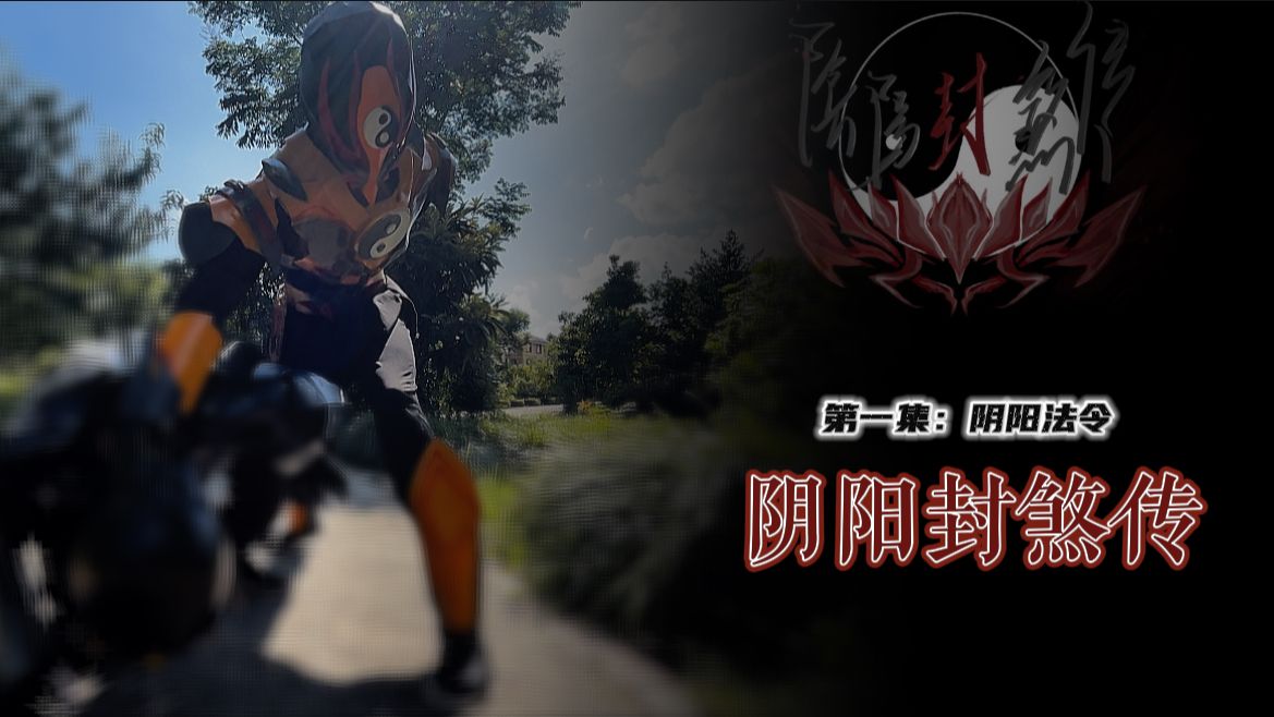 【原创特摄/阴阳封煞传】正片 第一集：阴阳法令 带着父亲的意