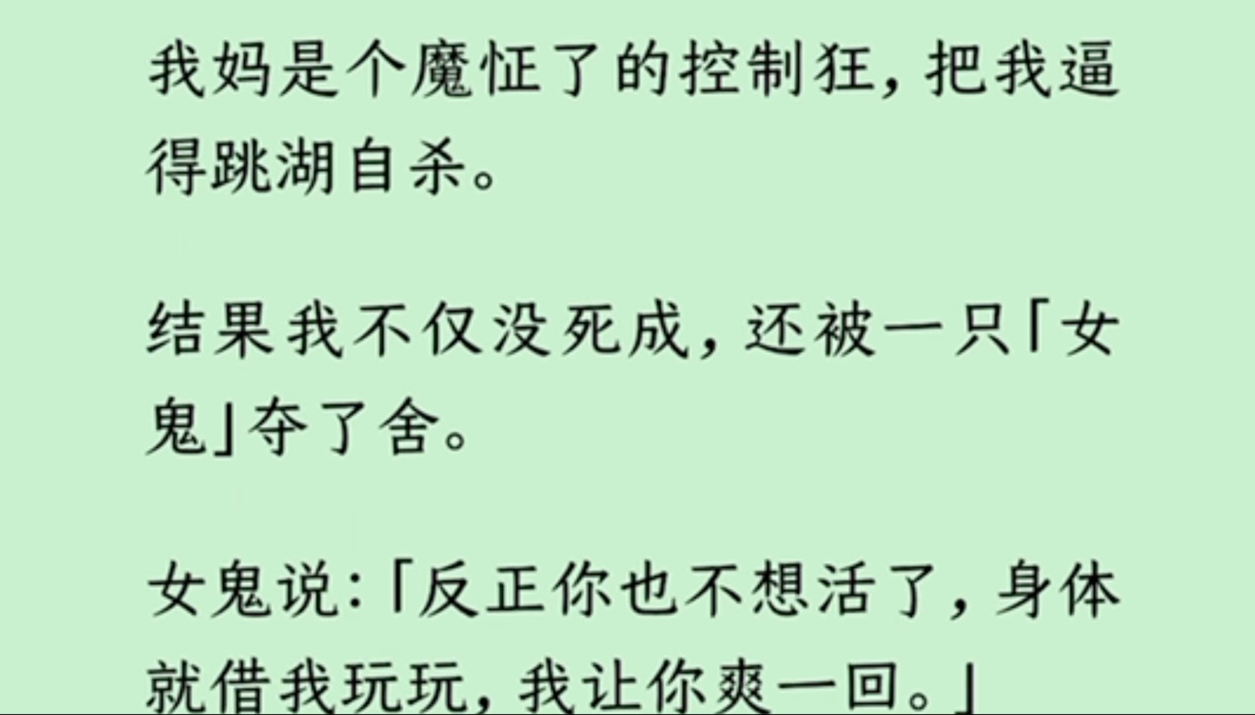 （完）我妈是个魔怔了的控制狂，把我逼得跳湖自杀。结果我不仅没死