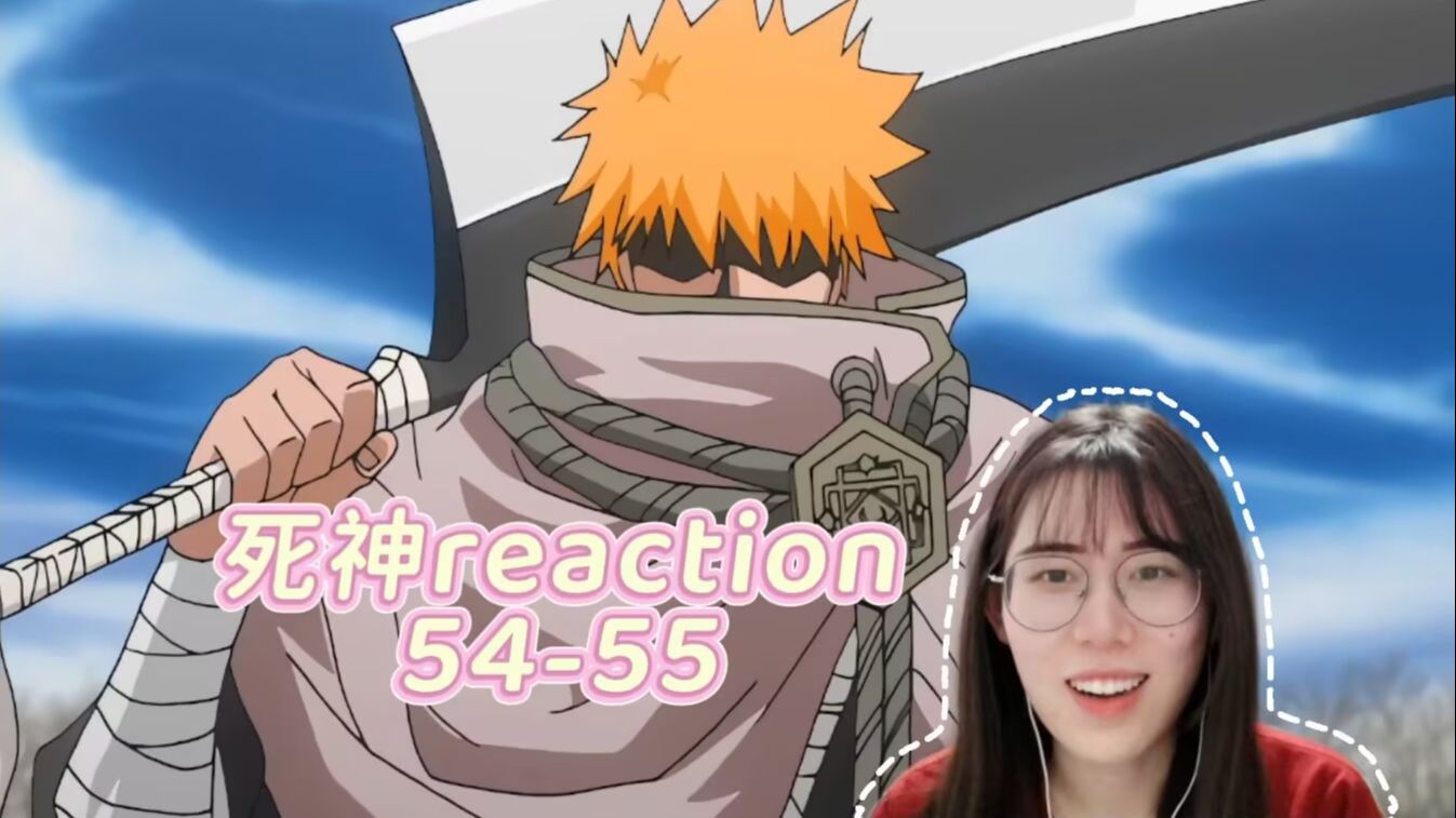 【阿宅初看死神】reaction54-55：一护！！太帅了！！终于！救下来露琪亚