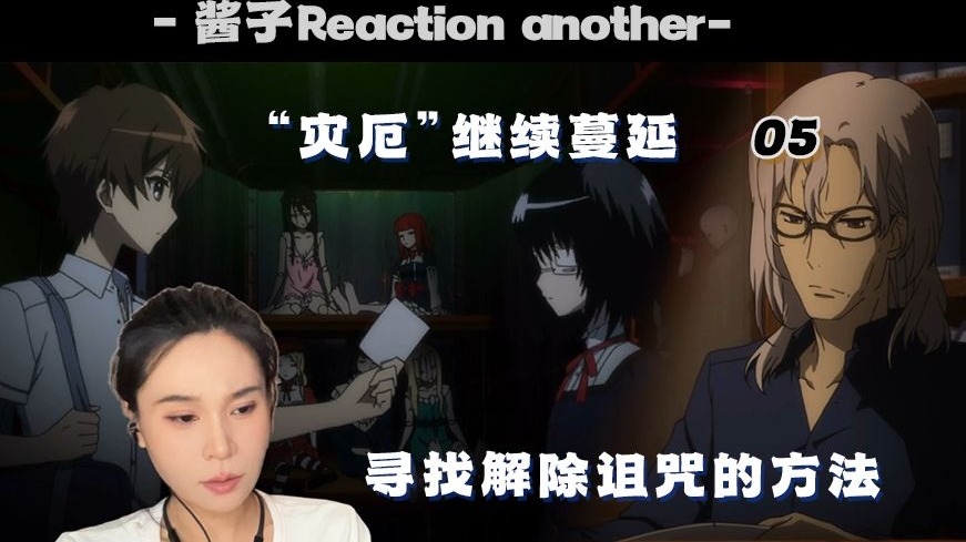 姐姐Reaction【夜见北三年三班】05，如何停止这场诅咒呢！？