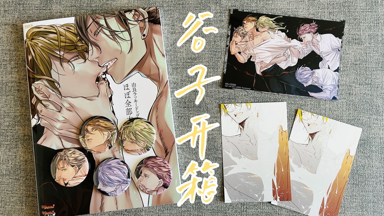 给野狗喂一次吃食，就会被缠上/幸运狗ほぼ全部本画册翻翻