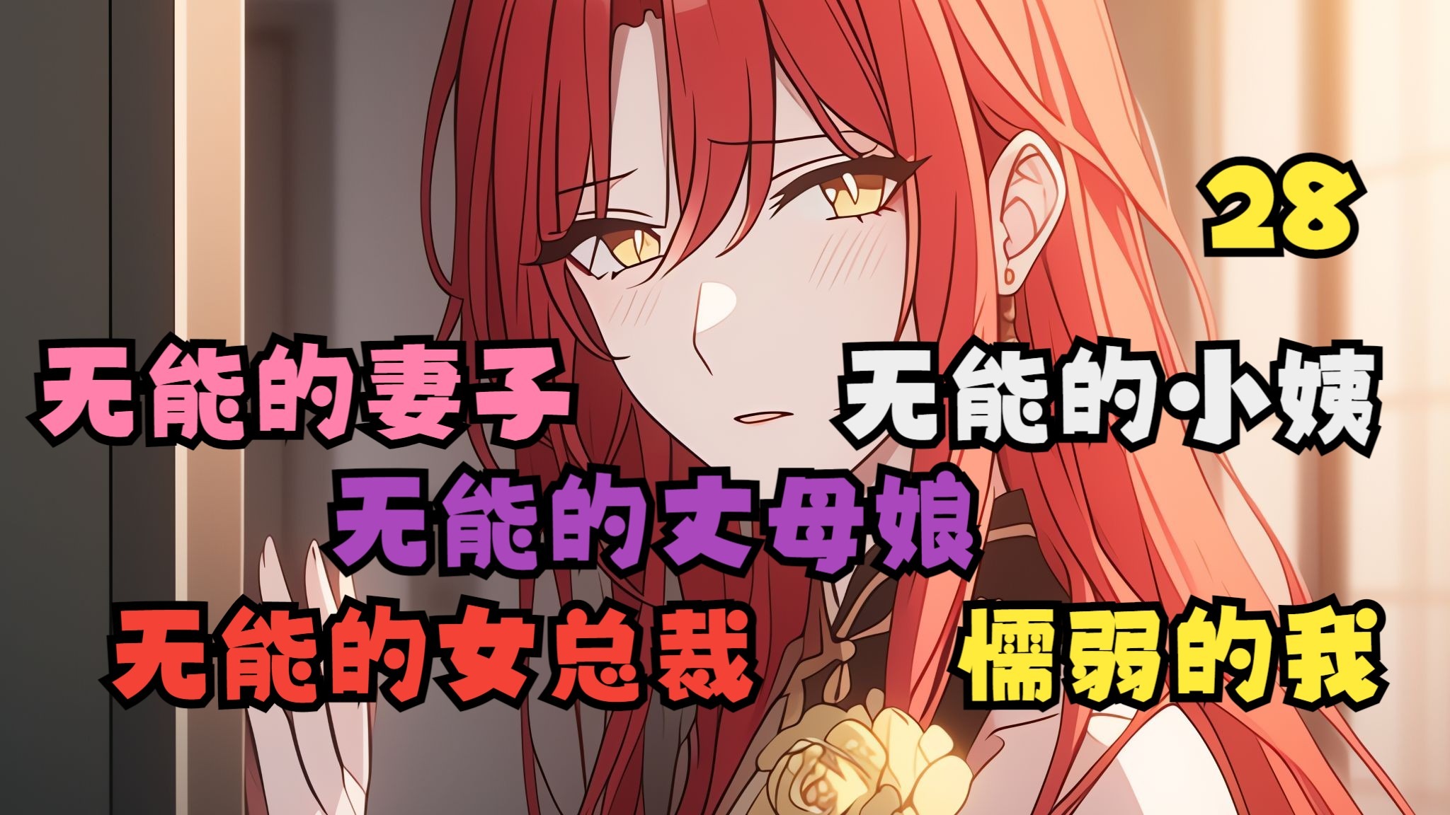 心心坏女28：无能的妻子，无能的丈母娘，无能的小姨，无能的女总裁