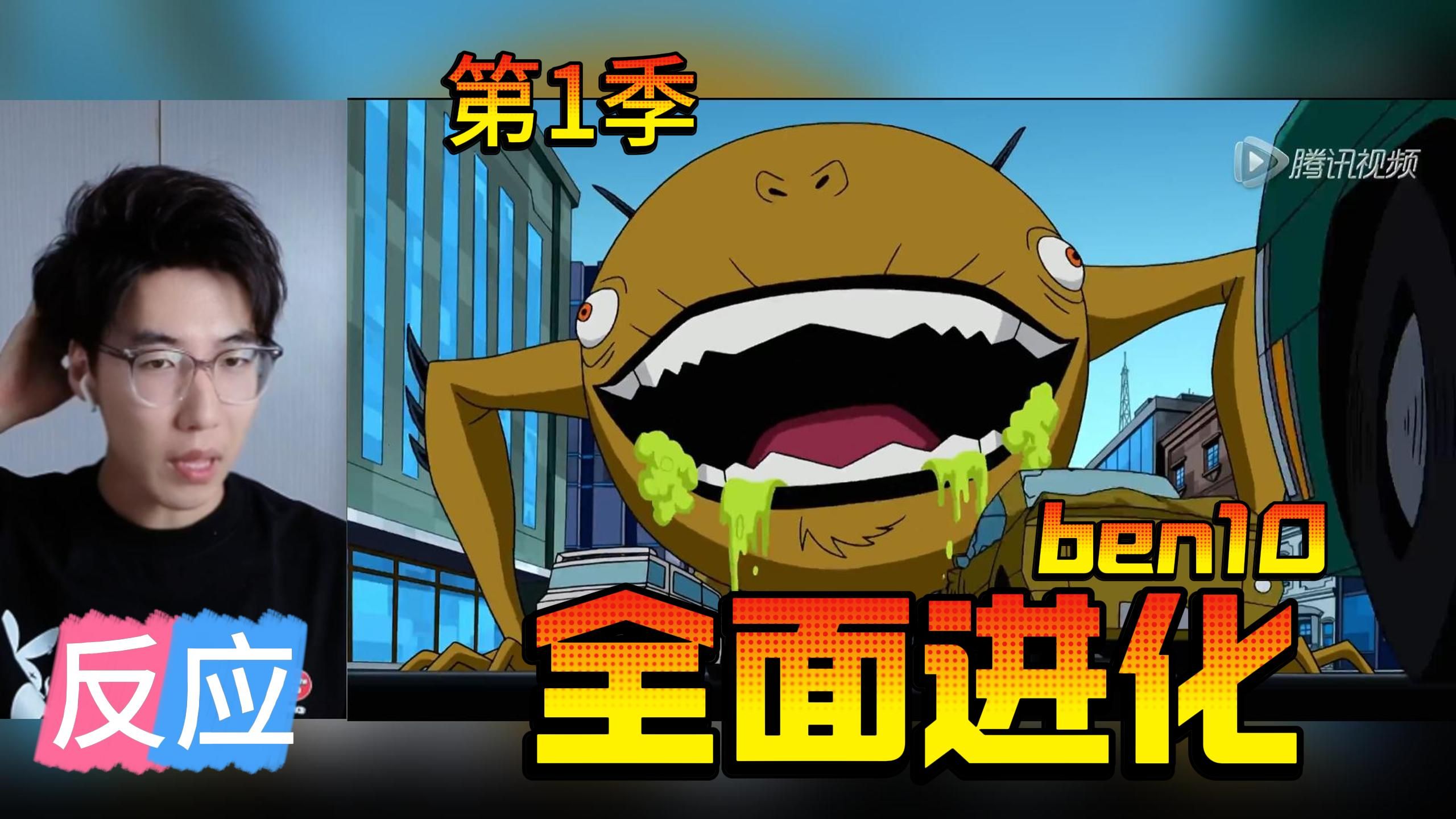 释放 可可奇【全面进化】reaction 第8集