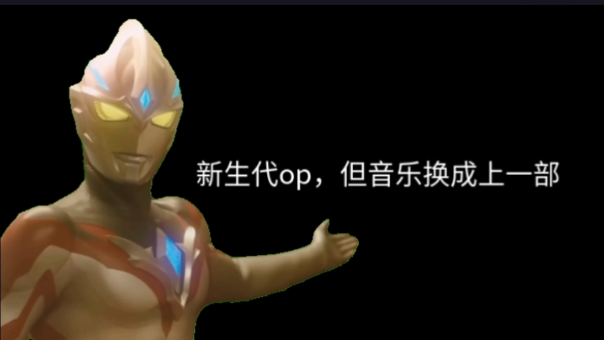 新生代op，但音乐换成上一部