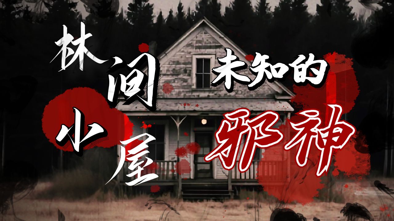【影河】克系恐怖，迷失的记忆，住进精神错乱之地后，我开始发狂！《