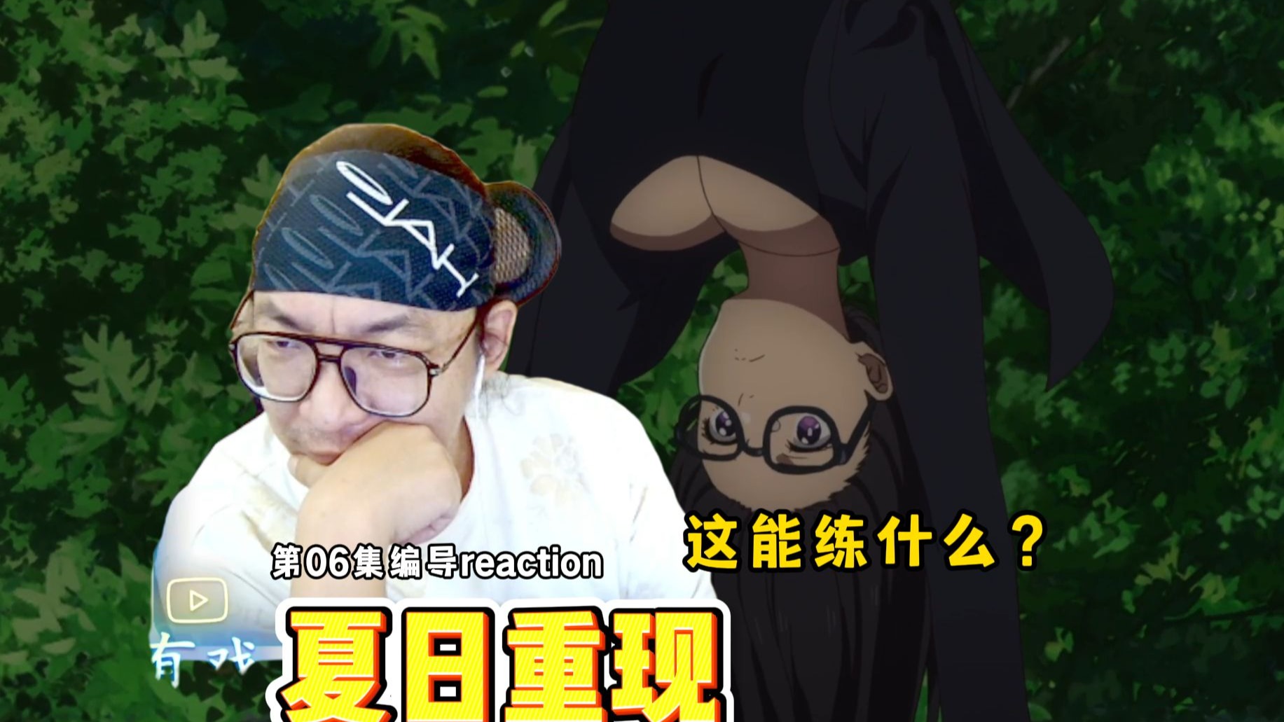 【老李看片】船新的编导reaction。眼睛小姐姐他也不一样啊！~