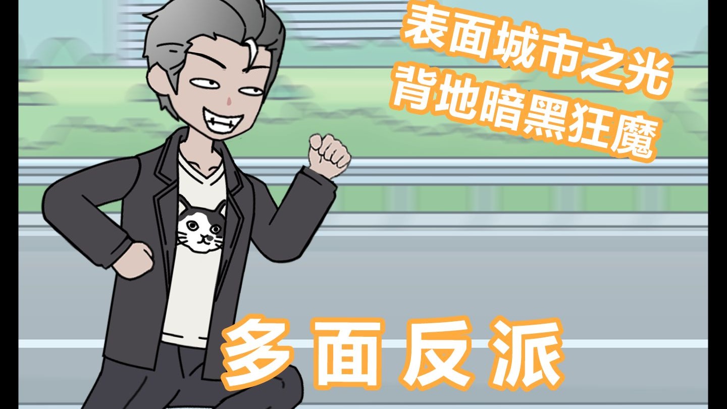 表面上你是城市之光，暗地里却是暗黑狂魔