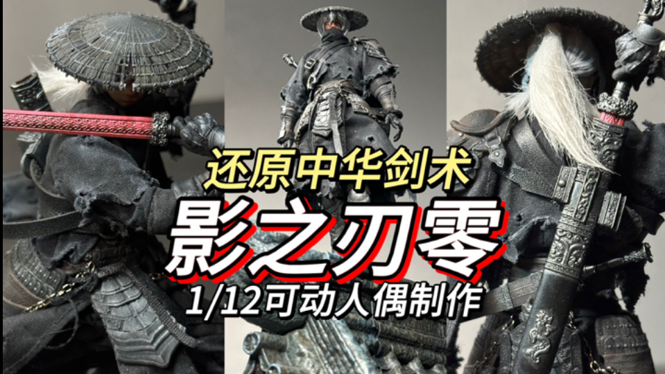 全是细节！影之刃零 1/12可动人偶pose指南 安装教学 怎么穿？搭
