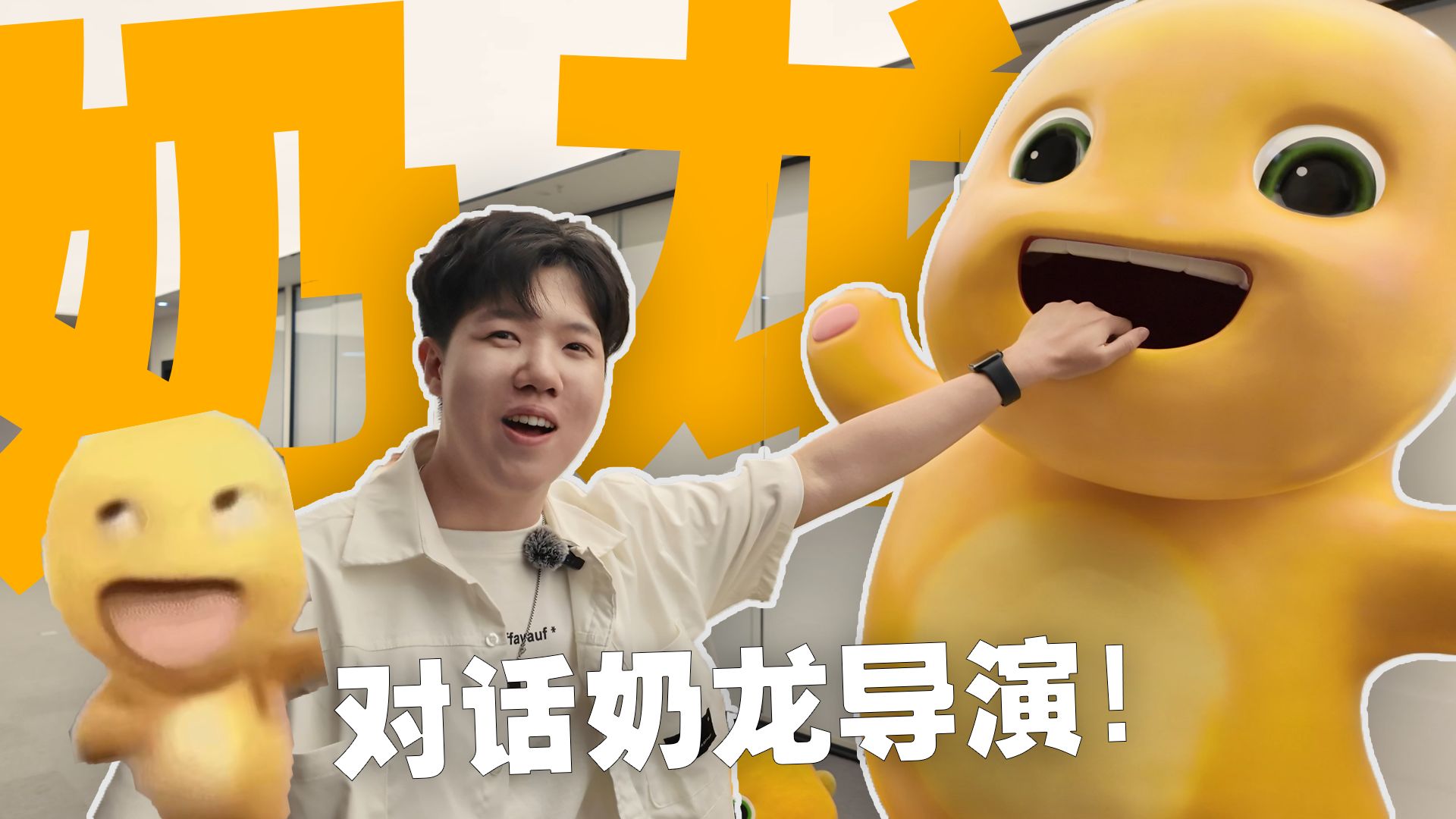 啊？我居然真被奶龙公司邀请了！导演直言:“我们已经关注你很久