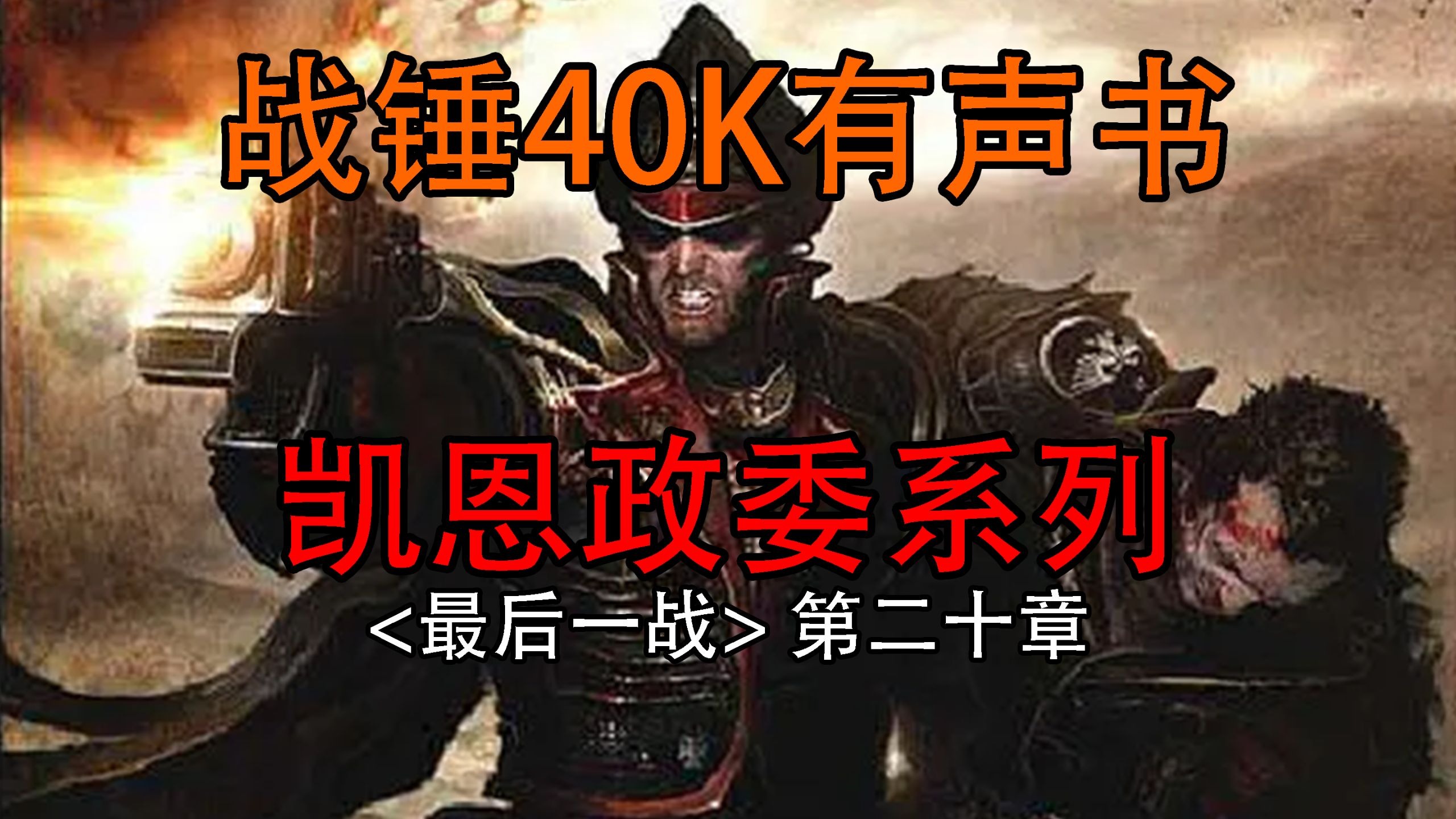 战帅与凯法斯·凯恩之间的最终对决？【战锤40K有声小说】|《最