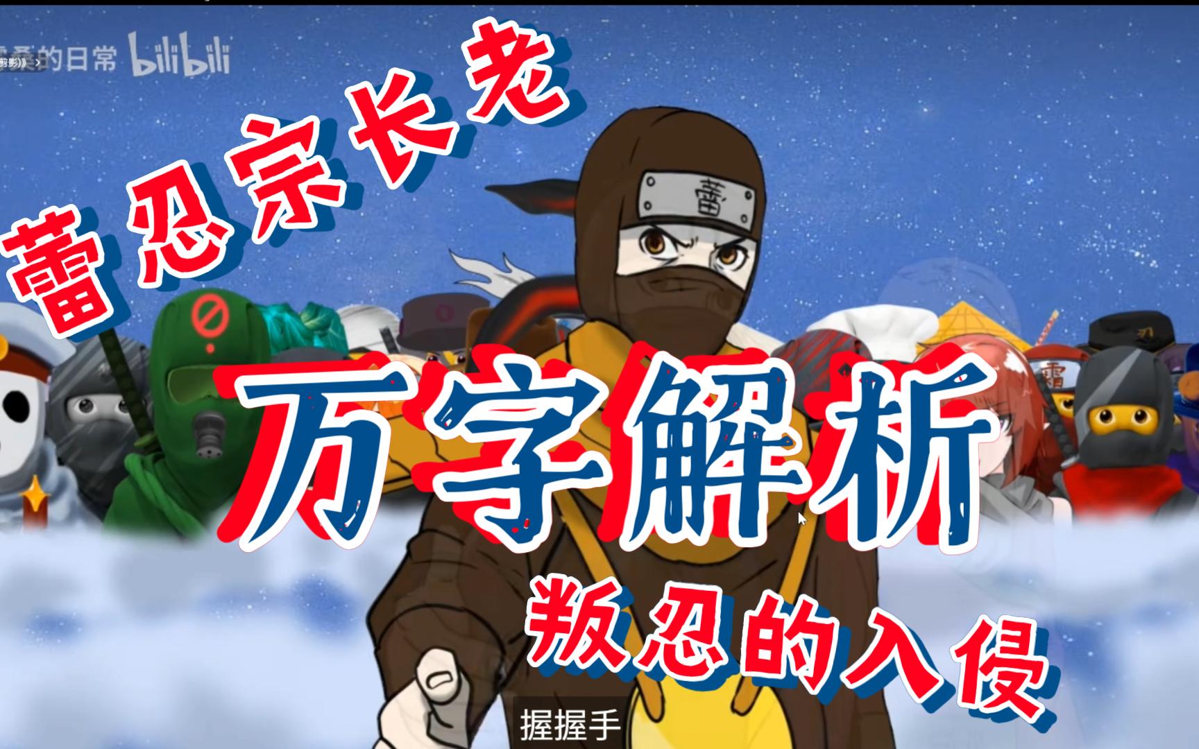 【万字解析】藏经阁长老解说雾桑新视频：叛忍的入侵