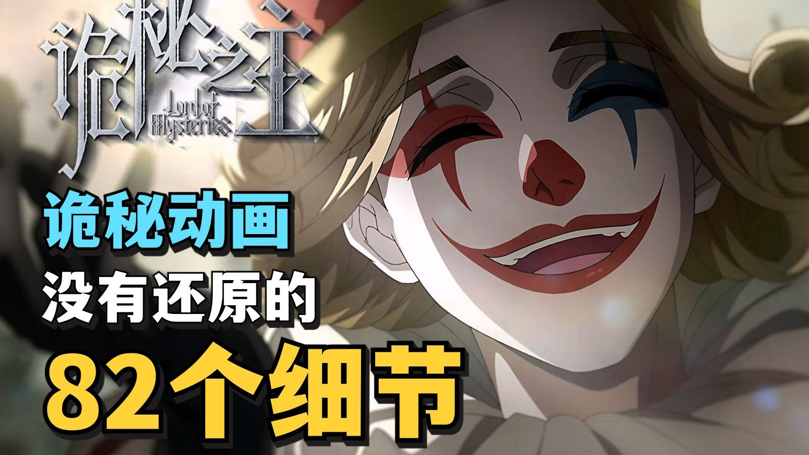 【诡秘】完结点评！盘点诡秘之主动画中被删改的有趣细节EP.5