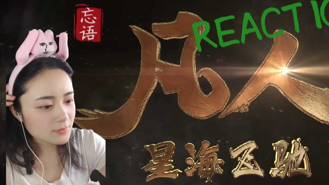 【凡人】91集  果然这朵花是长在头顶上的